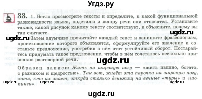 ГДЗ (Учебник) по русскому языку 11 класс Львова С.И. / упражнение / 33