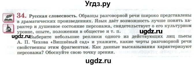 ГДЗ (Учебник) по русскому языку 11 класс Львова С.И. / упражнение / 34