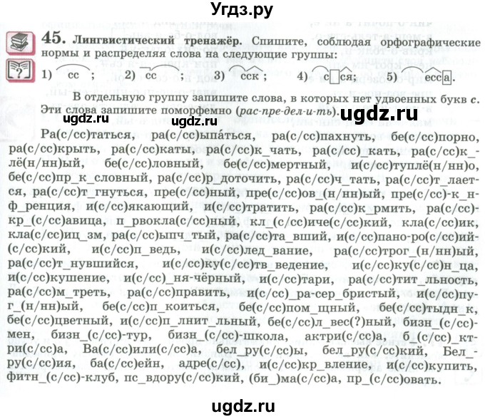 ГДЗ (Учебник) по русскому языку 11 класс Львова С.И. / упражнение / 45