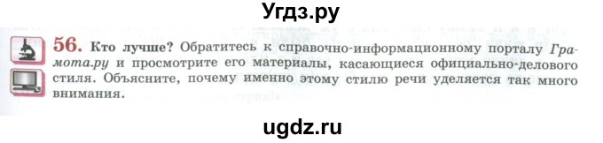 ГДЗ (Учебник) по русскому языку 11 класс Львова С.И. / упражнение / 56