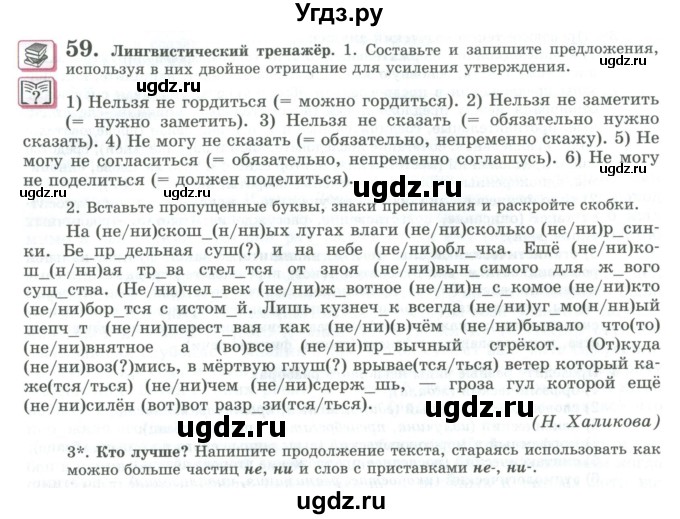 ГДЗ (Учебник) по русскому языку 11 класс Львова С.И. / упражнение / 59