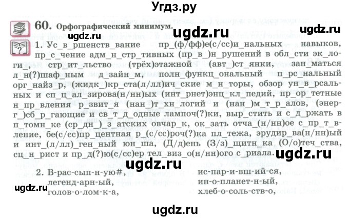 ГДЗ (Учебник) по русскому языку 11 класс Львова С.И. / упражнение / 60