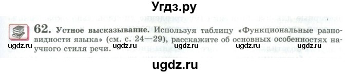 ГДЗ (Учебник) по русскому языку 11 класс Львова С.И. / упражнение / 62