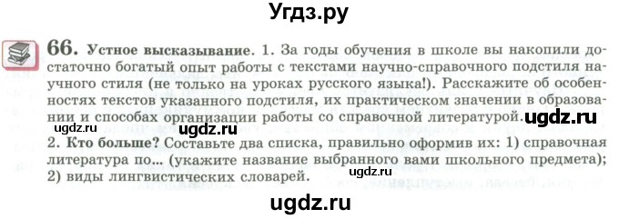 ГДЗ (Учебник) по русскому языку 11 класс Львова С.И. / упражнение / 66