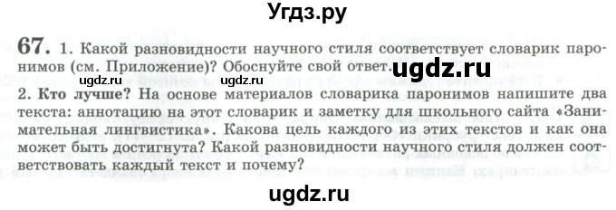 ГДЗ (Учебник) по русскому языку 11 класс Львова С.И. / упражнение / 67