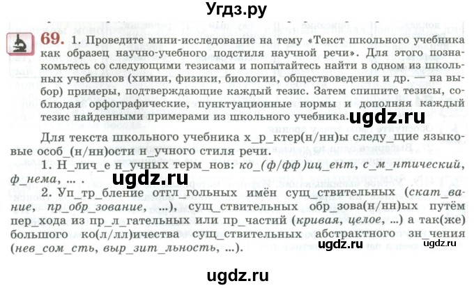 ГДЗ (Учебник) по русскому языку 11 класс Львова С.И. / упражнение / 69