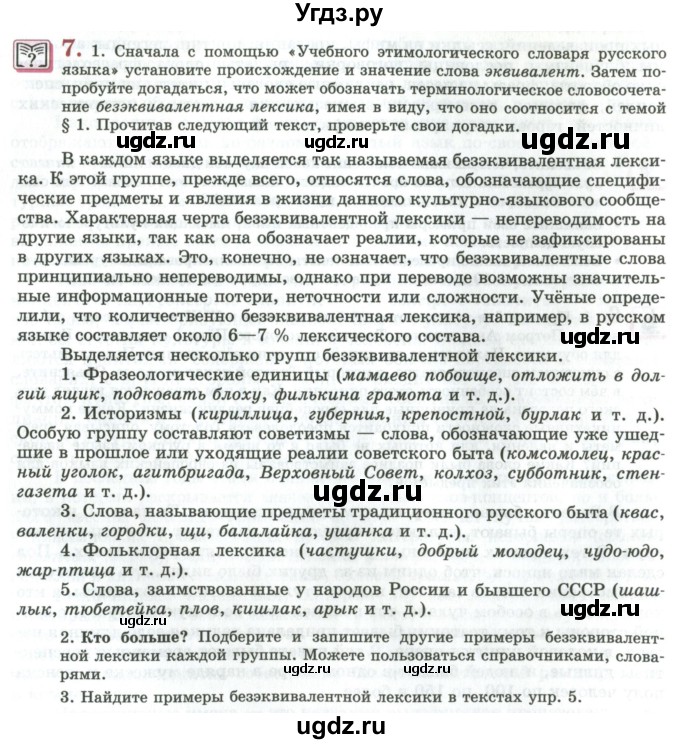 ГДЗ (Учебник) по русскому языку 11 класс Львова С.И. / упражнение / 7