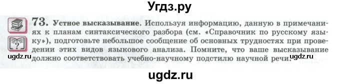 ГДЗ (Учебник) по русскому языку 11 класс Львова С.И. / упражнение / 73