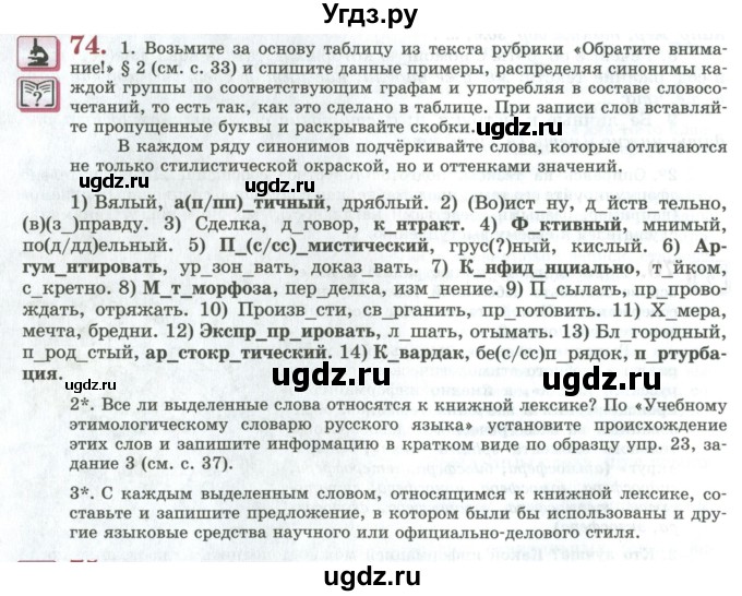 ГДЗ (Учебник) по русскому языку 11 класс Львова С.И. / упражнение / 74