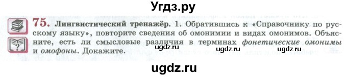 ГДЗ (Учебник) по русскому языку 11 класс Львова С.И. / упражнение / 75