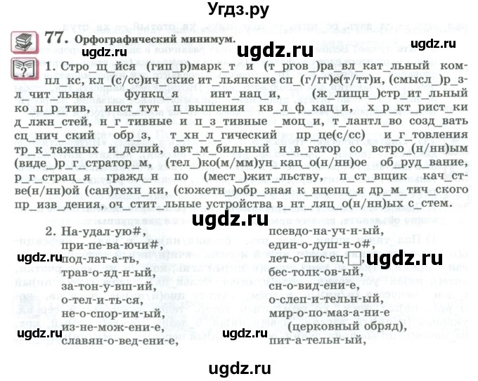 ГДЗ (Учебник) по русскому языку 11 класс Львова С.И. / упражнение / 77