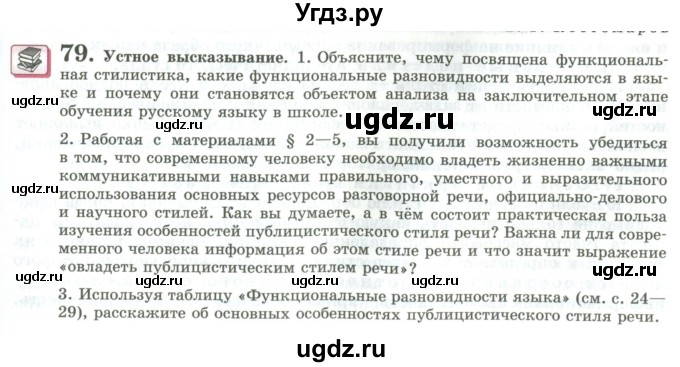 ГДЗ (Учебник) по русскому языку 11 класс Львова С.И. / упражнение / 79