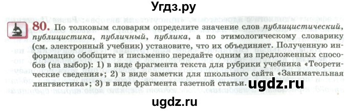 ГДЗ (Учебник) по русскому языку 11 класс Львова С.И. / упражнение / 80