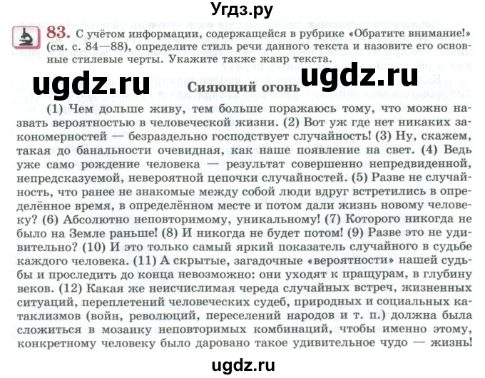 ГДЗ (Учебник) по русскому языку 11 класс Львова С.И. / упражнение / 83