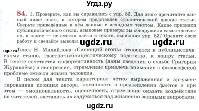 ГДЗ (Учебник) по русскому языку 11 класс Львова С.И. / упражнение / 84