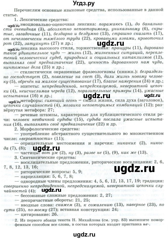 ГДЗ (Учебник) по русскому языку 11 класс Львова С.И. / упражнение / 84(продолжение 2)