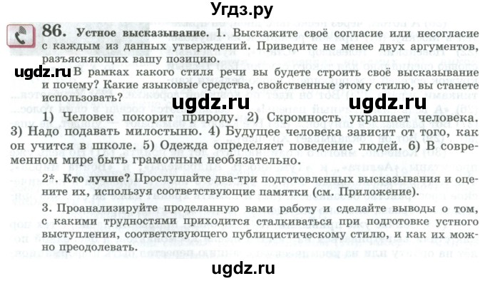 ГДЗ (Учебник) по русскому языку 11 класс Львова С.И. / упражнение / 86