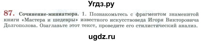 ГДЗ (Учебник) по русскому языку 11 класс Львова С.И. / упражнение / 87