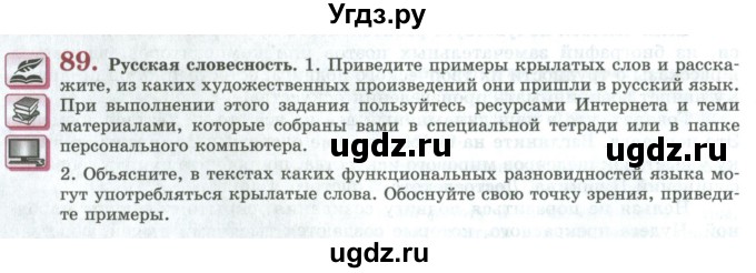 ГДЗ (Учебник) по русскому языку 11 класс Львова С.И. / упражнение / 89