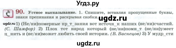 ГДЗ (Учебник) по русскому языку 11 класс Львова С.И. / упражнение / 90