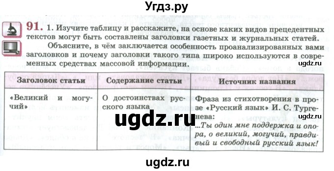 ГДЗ (Учебник) по русскому языку 11 класс Львова С.И. / упражнение / 91