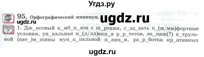 ГДЗ (Учебник) по русскому языку 11 класс Львова С.И. / упражнение / 95