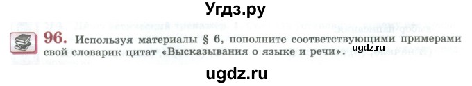 ГДЗ (Учебник) по русскому языку 11 класс Львова С.И. / упражнение / 96