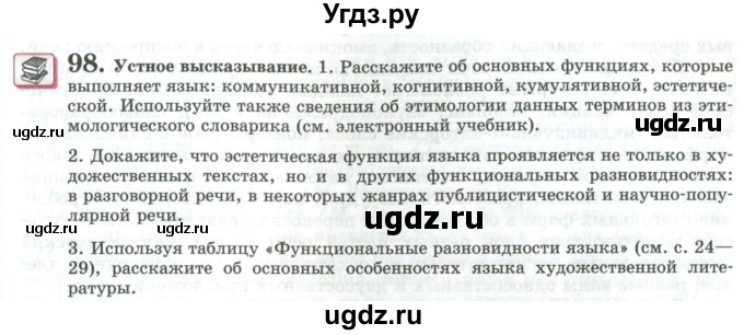 ГДЗ (Учебник) по русскому языку 11 класс Львова С.И. / упражнение / 98