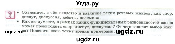 ГДЗ (Учебник) по русскому языку 11 класс Львова С.И. / вопросы и задания (?) / стр.147