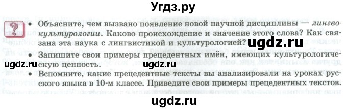 ГДЗ (Учебник) по русскому языку 11 класс Львова С.И. / вопросы и задания (?) / стр.15