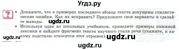 ГДЗ (Учебник) по русскому языку 11 класс Львова С.И. / вопросы и задания (?) / стр.33