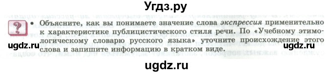 ГДЗ (Учебник) по русскому языку 11 класс Львова С.И. / вопросы и задания (?) / стр.88