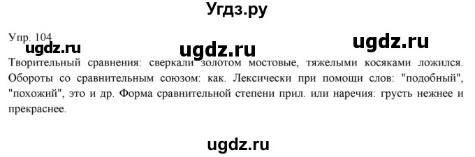 ГДЗ (Решебник) по русскому языку 11 класс Львова С.И. / упражнение / 104