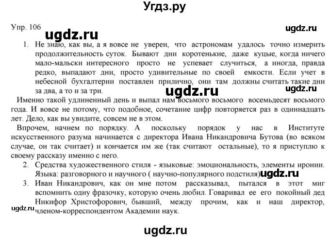 ГДЗ (Решебник) по русскому языку 11 класс Львова С.И. / упражнение / 106