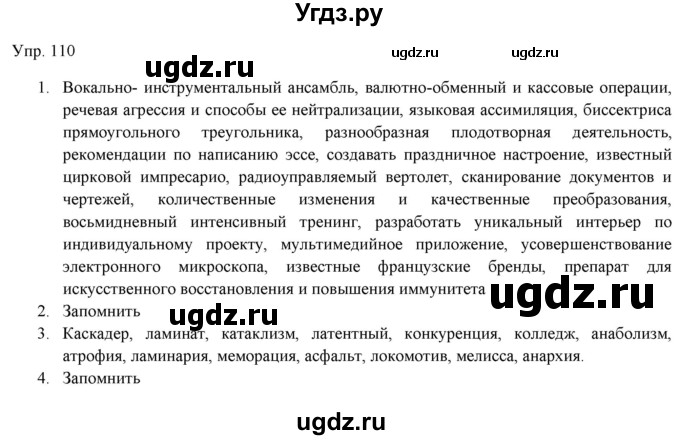 ГДЗ (Решебник) по русскому языку 11 класс Львова С.И. / упражнение / 110