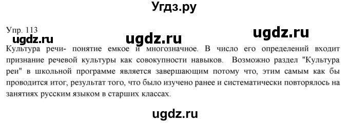 ГДЗ (Решебник) по русскому языку 11 класс Львова С.И. / упражнение / 113