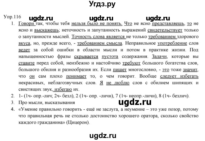 ГДЗ (Решебник) по русскому языку 11 класс Львова С.И. / упражнение / 116