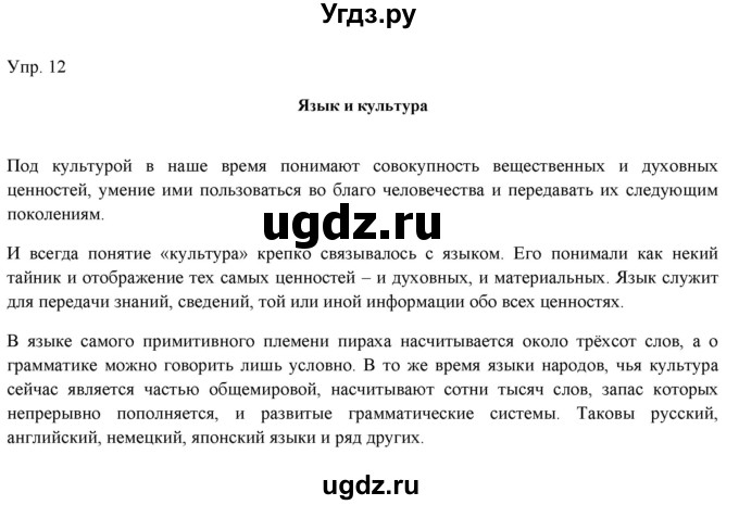 ГДЗ (Решебник) по русскому языку 11 класс Львова С.И. / упражнение / 12