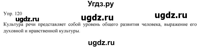 ГДЗ (Решебник) по русскому языку 11 класс Львова С.И. / упражнение / 120