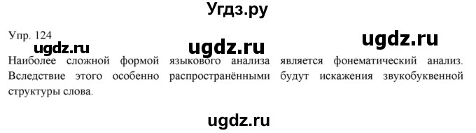 ГДЗ (Решебник) по русскому языку 11 класс Львова С.И. / упражнение / 124