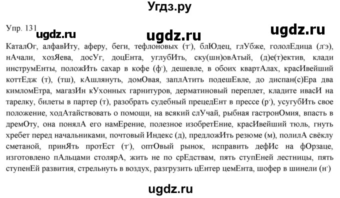 ГДЗ (Решебник) по русскому языку 11 класс Львова С.И. / упражнение / 131