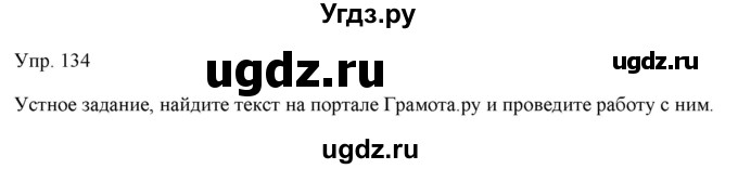 ГДЗ (Решебник) по русскому языку 11 класс Львова С.И. / упражнение / 134