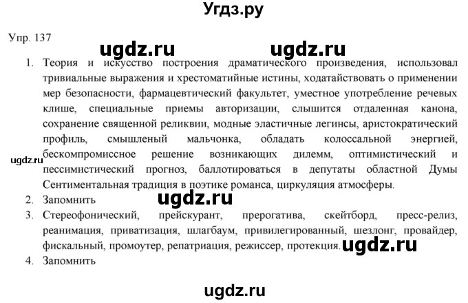 ГДЗ (Решебник) по русскому языку 11 класс Львова С.И. / упражнение / 137