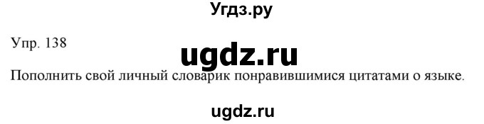 ГДЗ (Решебник) по русскому языку 11 класс Львова С.И. / упражнение / 138