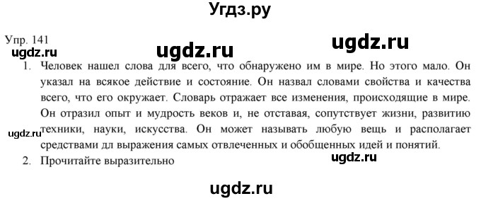 ГДЗ (Решебник) по русскому языку 11 класс Львова С.И. / упражнение / 141