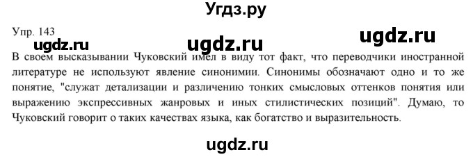 ГДЗ (Решебник) по русскому языку 11 класс Львова С.И. / упражнение / 143