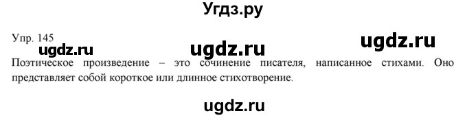 ГДЗ (Решебник) по русскому языку 11 класс Львова С.И. / упражнение / 145