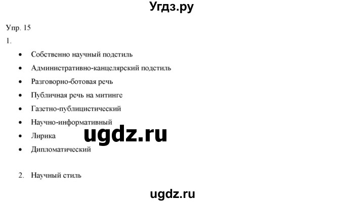 ГДЗ (Решебник) по русскому языку 11 класс Львова С.И. / упражнение / 15