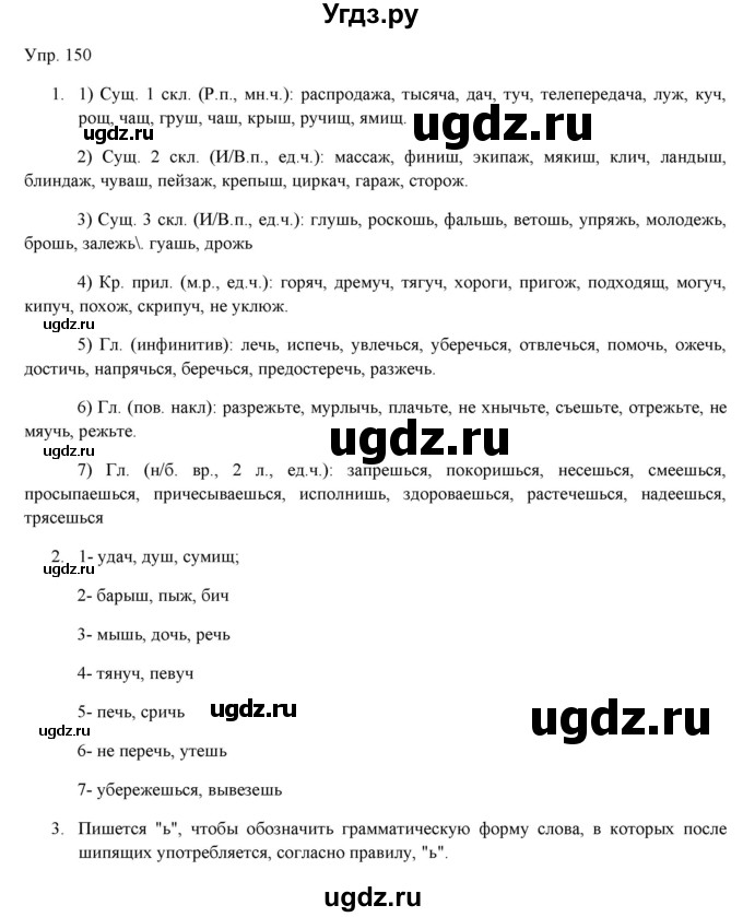 ГДЗ (Решебник) по русскому языку 11 класс Львова С.И. / упражнение / 150