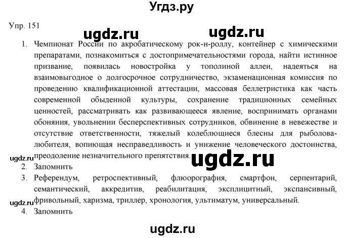 ГДЗ (Решебник) по русскому языку 11 класс Львова С.И. / упражнение / 151